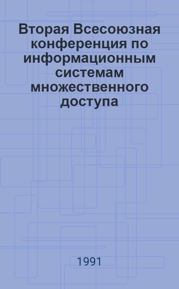 Вторая Всесоюзная конференция по информационным системам множественного доступа, Минск, 14-17 мая 1991 г : Тез. докл. Ч. 2