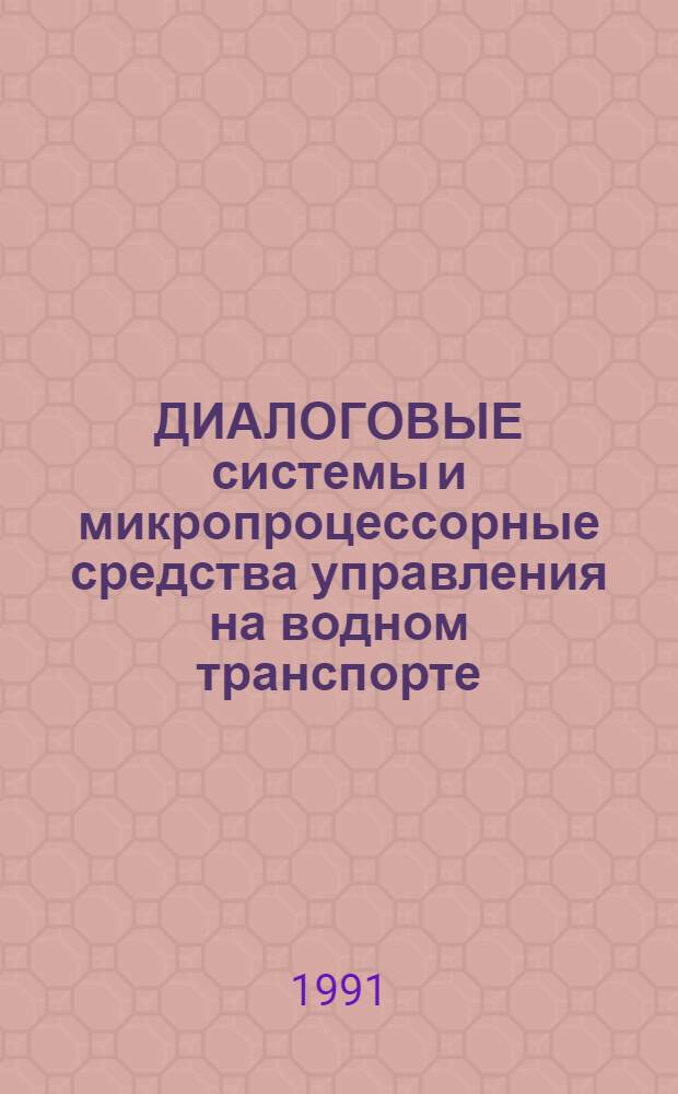 ДИАЛОГОВЫЕ системы и микропроцессорные средства управления на водном транспорте : Сб. ст.
