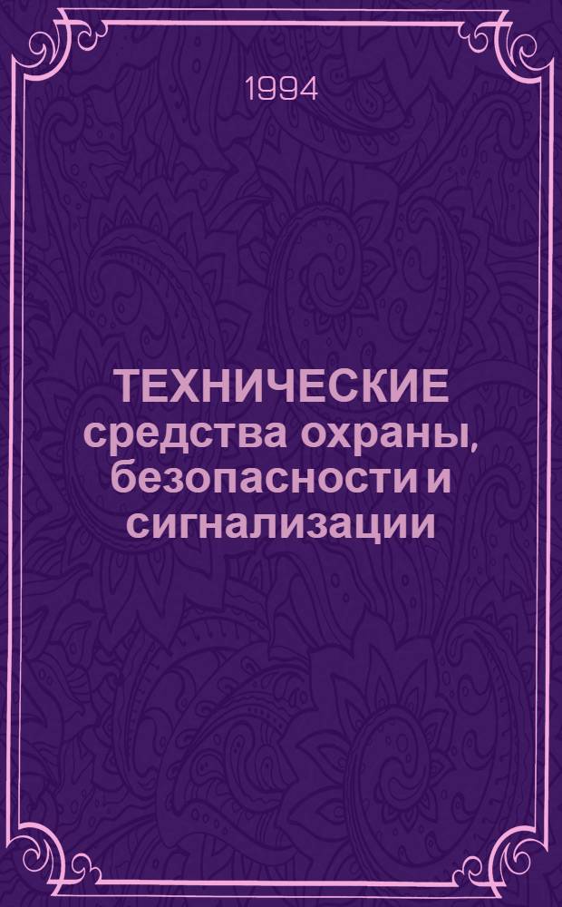 ТЕХНИЧЕСКИЕ средства охраны, безопасности и сигнализации : Справ. Вып. 7 : Аппаратура приема, регистрации сигналов тревоги