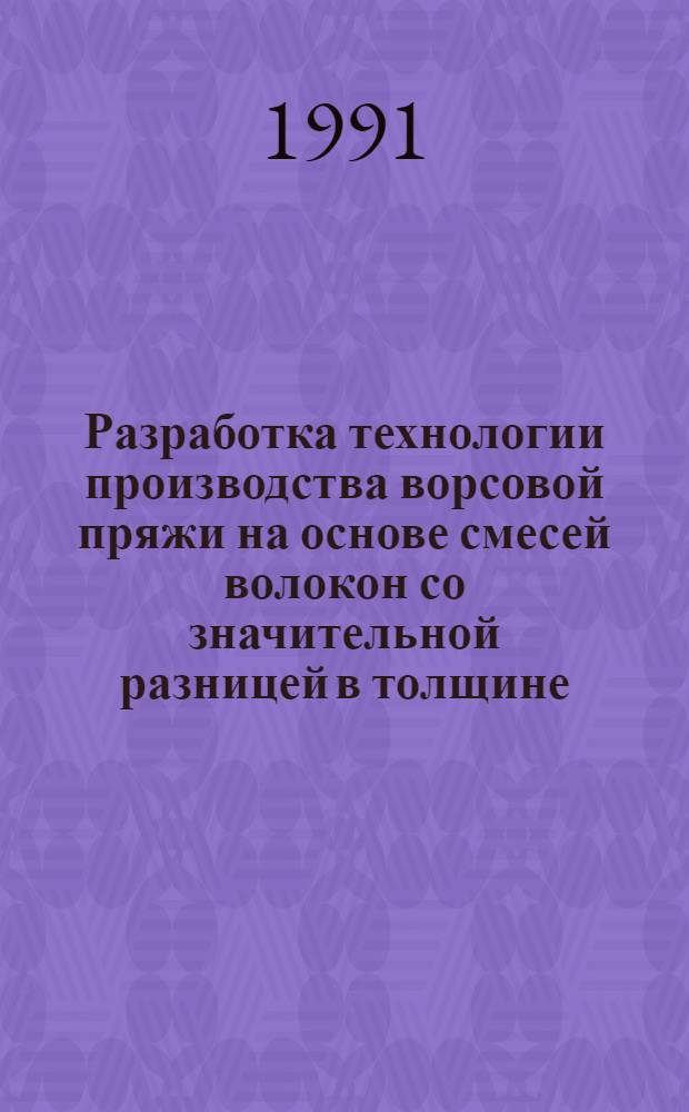 Разработка технологии производства ворсовой пряжи на основе смесей волокон со значительной разницей в толщине : Автореф. дис. на соиск. учен. степ. канд. техн. наук : (05.19.03)