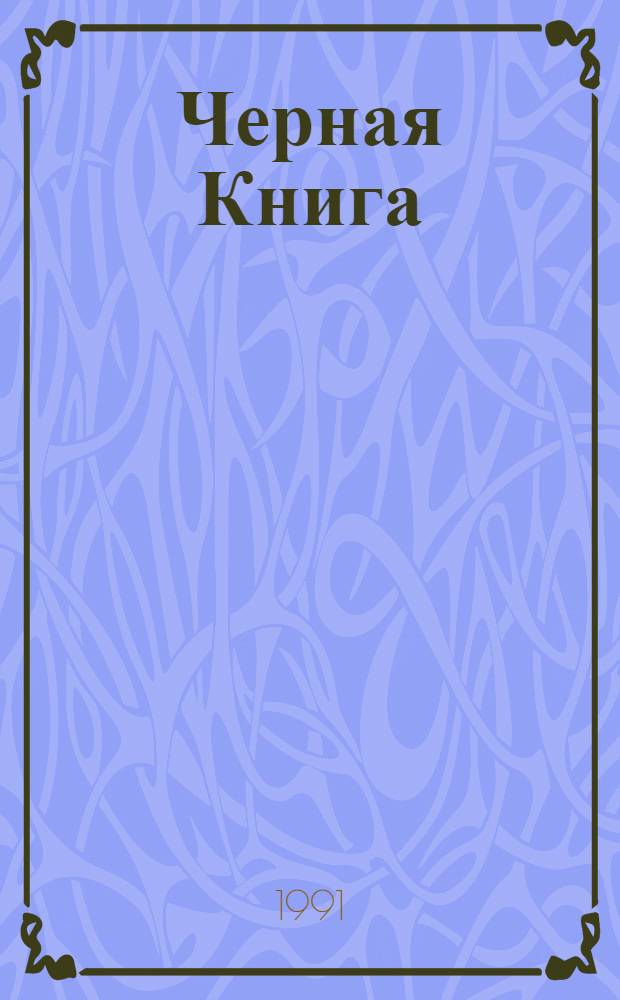 Черная Книга : [О фашист. геноциде евреев в годы Великой Отеч. войны В 2 т. 2