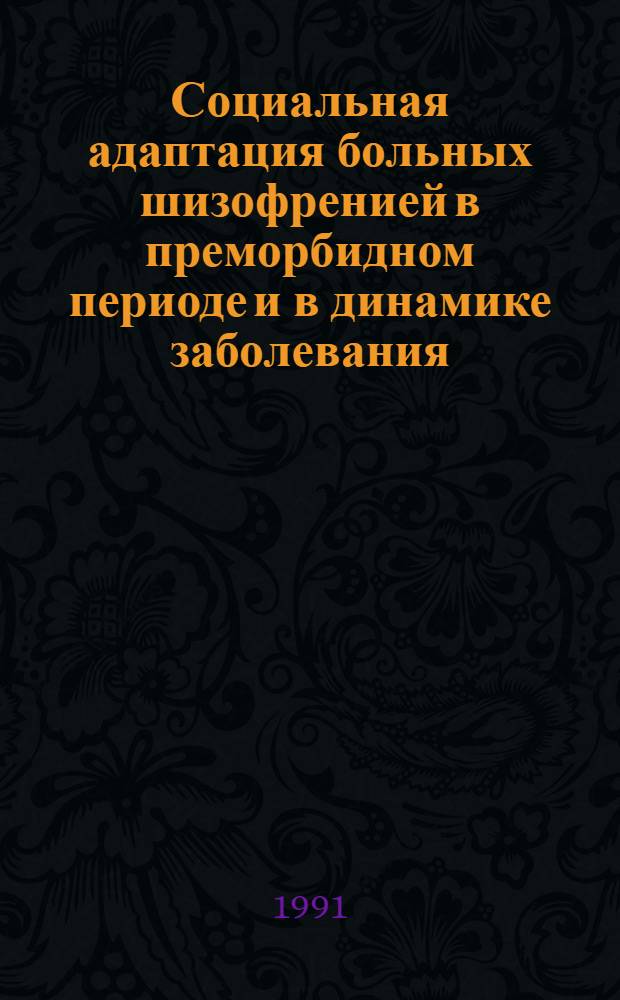 Социальная адаптация больных шизофренией в преморбидном периоде и в динамике заболевания : (Клинико-эпидемиол. исслед.) : Автореф. дис. на соиск. учен. степ. канд. мед. наук : (14.00.18)