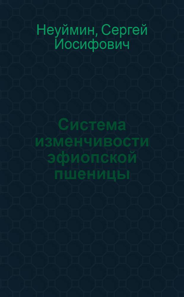 Система изменчивости эфиопской пшеницы (Triticum aethiopicum jakubз.) : Автореф. дис. на соиск. учен. степ. канд. биол. наук : (03.00.05)