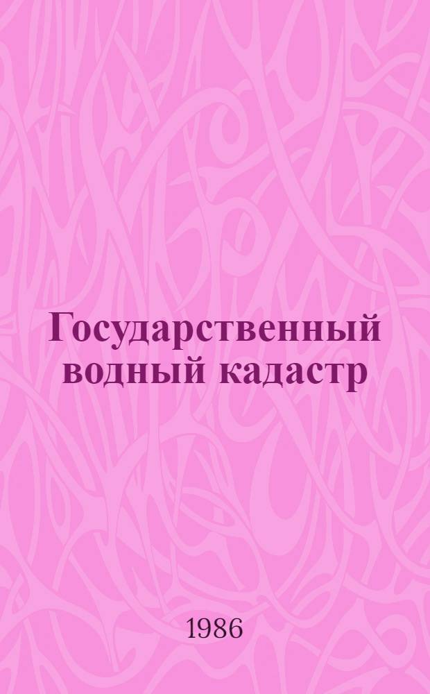 Государственный водный кадастр : Разд. 1. Поверхност. воды: Сер. 2 Ежегод. данные Ежегод. данные о режиме и качестве вод морей и мор. устьев рек, 1985. Т. 2 : Белое море