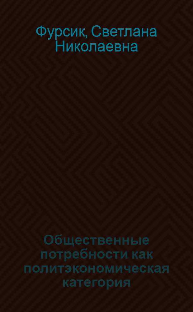 Общественные потребности как политэкономическая категория : Автореф. дис. на соиск. учен. степ. канд. экон. наук : (08.00.01)