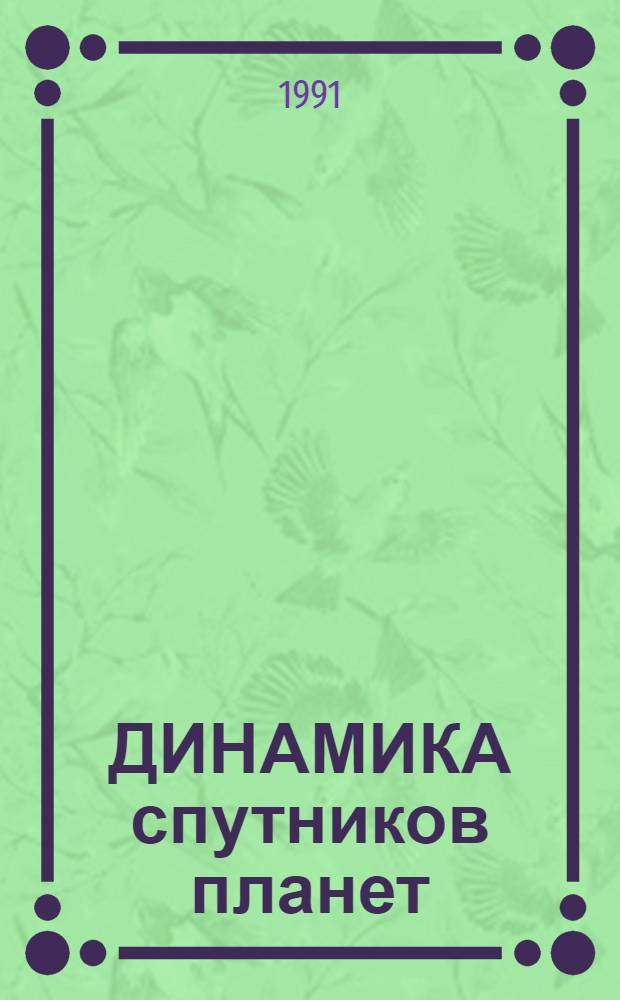 ДИНАМИКА спутников планет : Сб. ст.