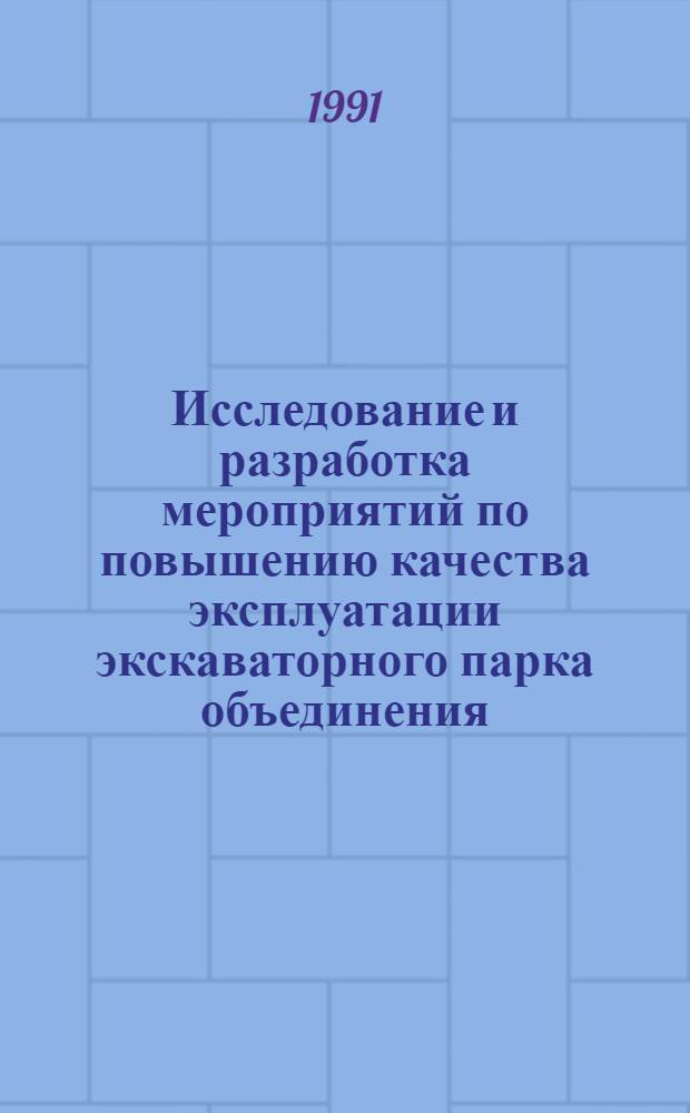 Исследование и разработка мероприятий по повышению качества эксплуатации экскаваторного парка объединения : Автореф. дис. на соиск. учен. степ. канд. техн. наук : (05.05.06)
