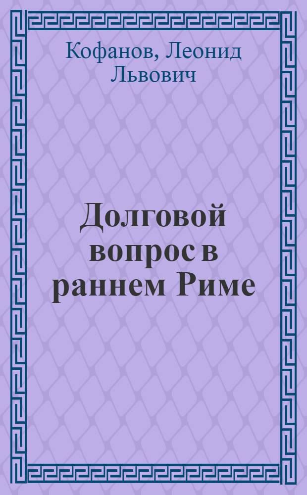 Долговой вопрос в раннем Риме (2 половина VI-IV вв. до н. э.) : Автореф. дис. на соиск. учен. степ. канд. ист. наук : (07.00.03)