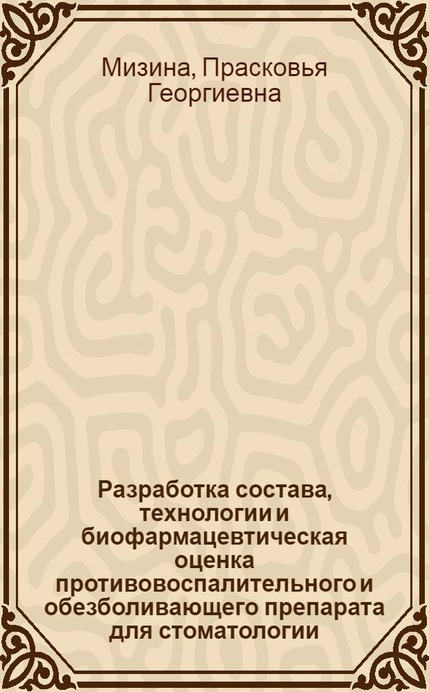 Разработка состава, технологии и биофармацевтическая оценка противовоспалительного и обезболивающего препарата для стоматологии : Автореф. дис. на соиск. учен. степ. к. фарм. н