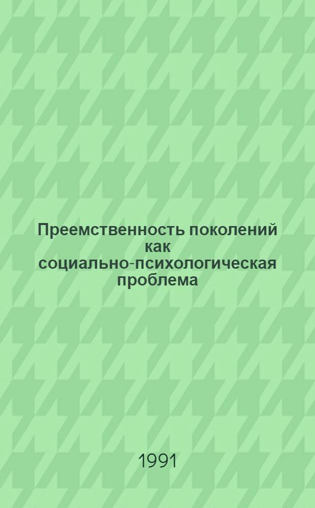 Преемственность поколений как социально-психологическая проблема : Автореф. дис. на соиск. учен. степ. канд. социол. наук : (19.00.05)