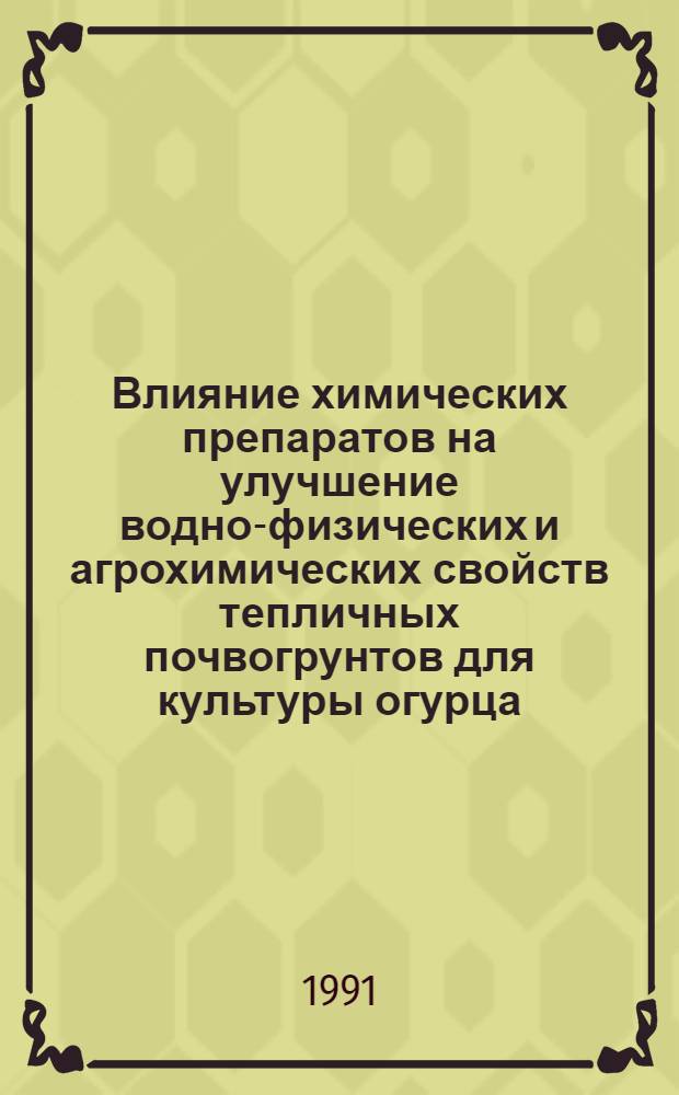 Влияние химических препаратов на улучшение водно-физических и агрохимических свойств тепличных почвогрунтов для культуры огурца : Автореф. дис. на соиск. учен. степ. канд. с.-х. наук : (03.00.27)