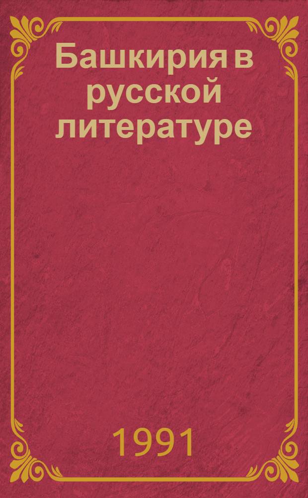 Башкирия в русской литературе : [Сборник В 6 т. Т. 2