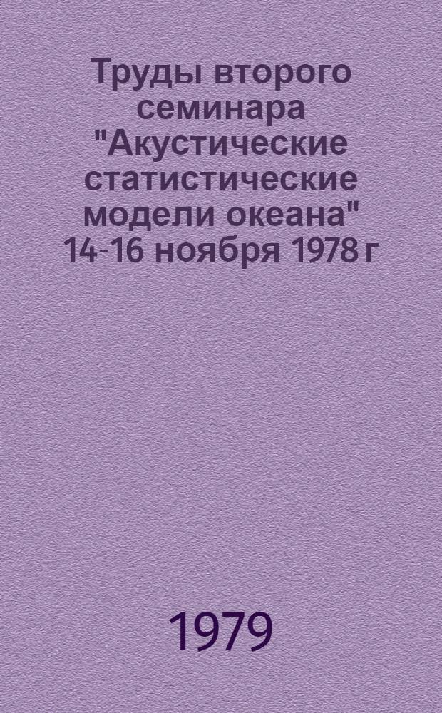 Труды второго семинара "Акустические статистические модели океана" [14-16 ноября 1978 г.]