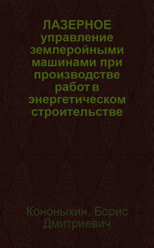 ЛАЗЕРНОЕ управление землеройными машинами при производстве работ в энергетическом строительстве