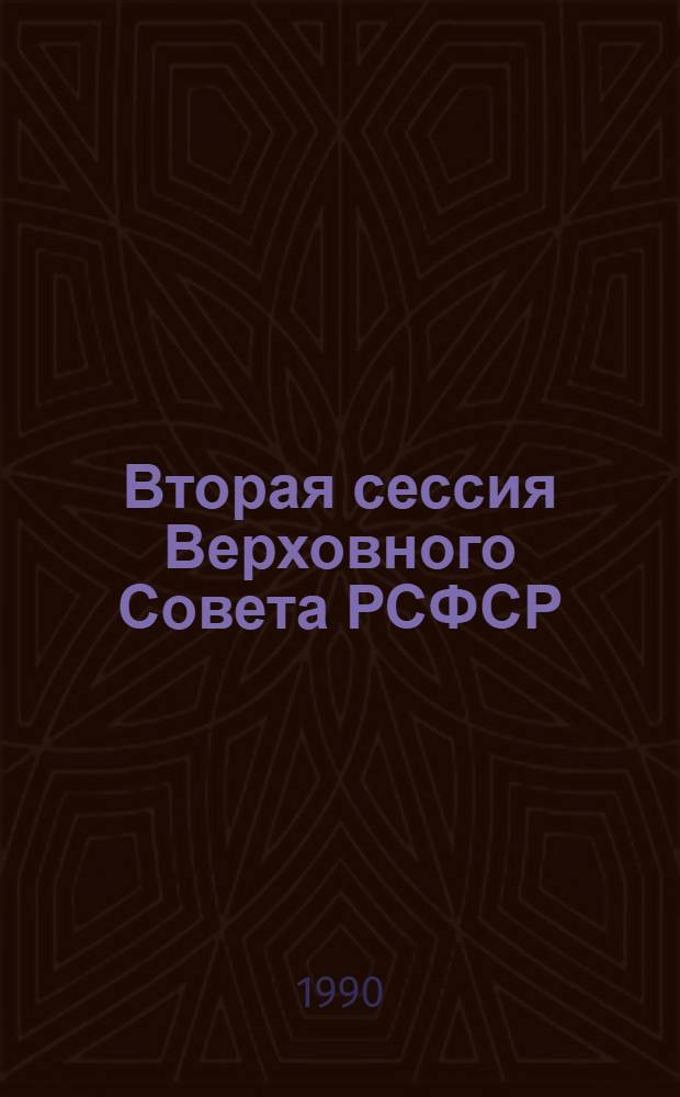 Вторая сессия Верховного Совета РСФСР : Бюл. ... совмест. заседания Совета Республики и Совета Национальностей... ... № 2... 7 сентября 1990 г.