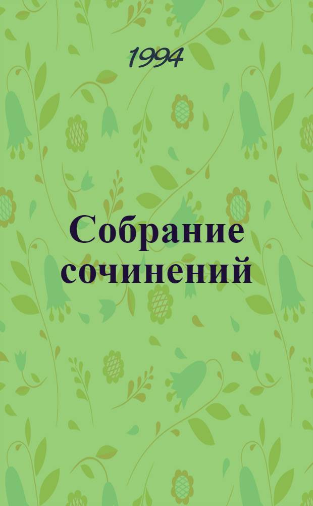 Собрание сочинений : Пер. с англ. Т. 7 : Тайна сокровищ магараджи