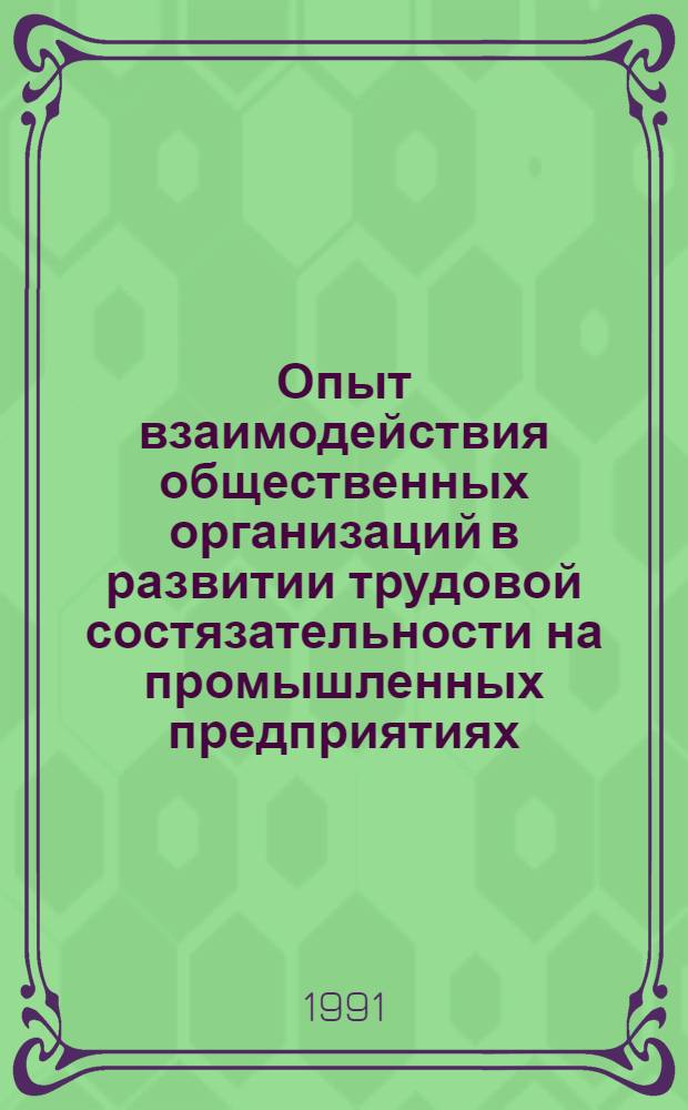 Опыт взаимодействия общественных организаций в развитии трудовой состязательности на промышленных предприятиях : Уроки и проблемы