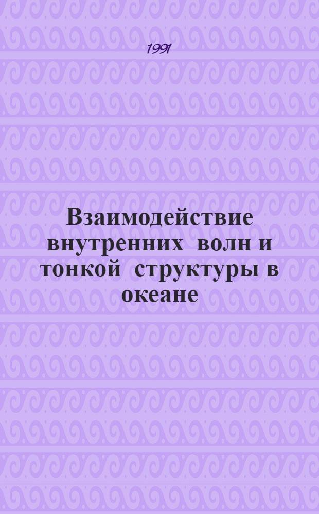Взаимодействие внутренних волн и тонкой структуры в океане : Автореф. дис. на соиск. учен. степ. д-ра физ.-мат. наук : (11.00.08)