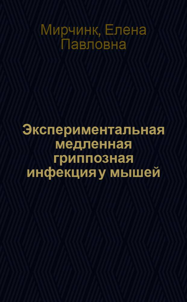 Экспериментальная медленная гриппозная инфекция у мышей : Автореф. дис. на соиск. учен. степ. д-ра мед. наук : (03.00.06)