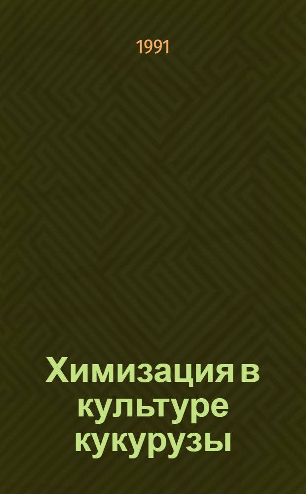 Химизация в культуре кукурузы