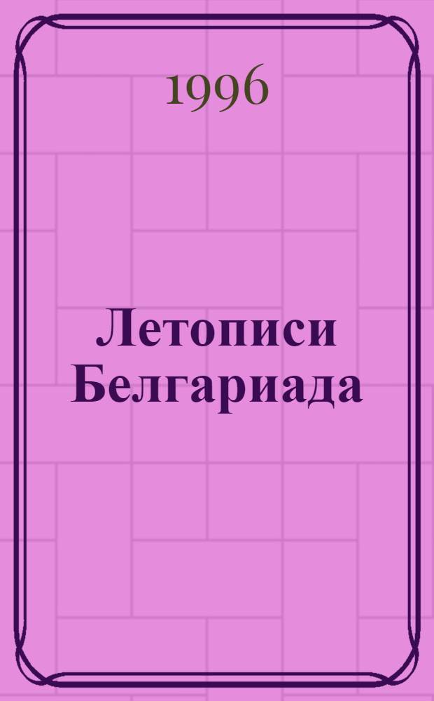 Летописи Белгариада : [В 5 т. Пер. с англ.] [В 3 т., 5 кн.]. [Т. 1] : Создатели чуда