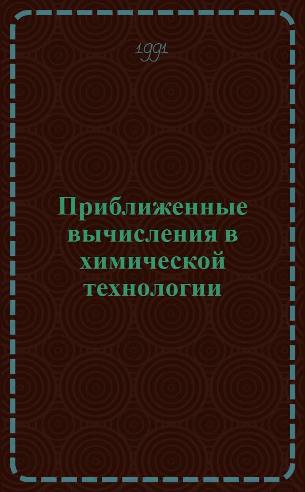 Приближенные вычисления в химической технологии : Учеб. пособие