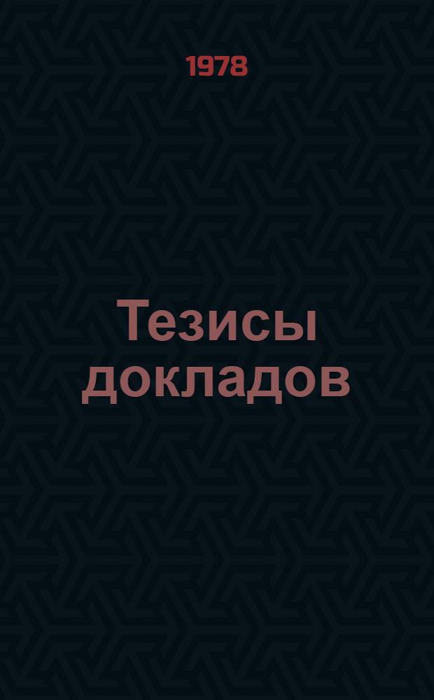 Тезисы докладов