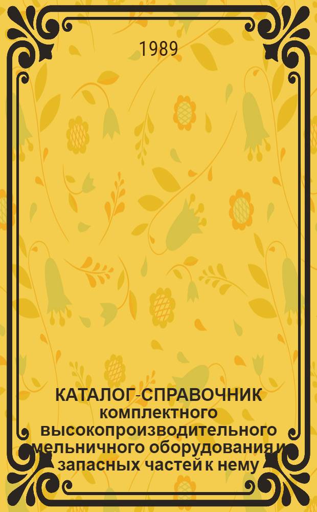 КАТАЛОГ-СПРАВОЧНИК комплектного высокопроизводительного мельничного оборудования и запасных частей к нему. Ч. 2 : Оборудование вспомогательное