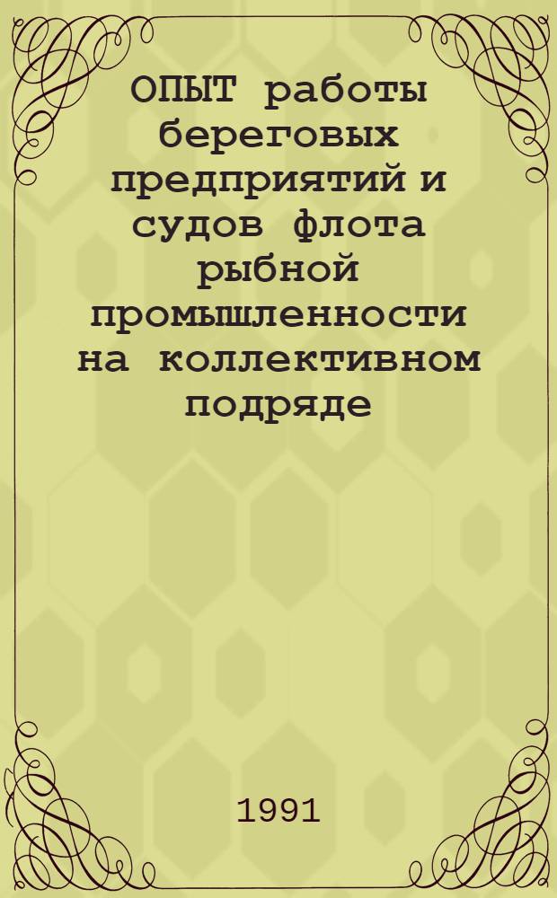 ОПЫТ работы береговых предприятий и судов флота рыбной промышленности на коллективном подряде