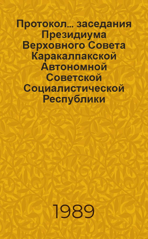 Протокол... заседания Президиума Верховного Совета Каракалпакской Автономной Советской Социалистической Республики... ... № 59, 60... 24 октября 1989 года