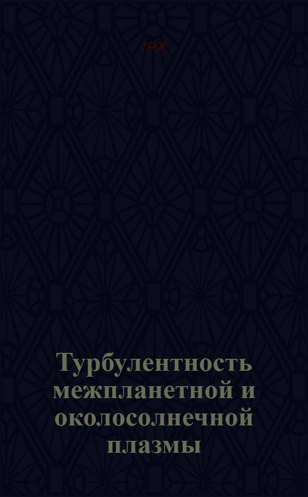 Турбулентность межпланетной и околосолнечной плазмы : Автореф. дис. на соиск. учен. степ. д-ра физ. мат. наук : (01.03.02)