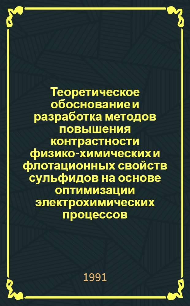 Теоретическое обоснование и разработка методов повышения контрастности физико-химических и флотационных свойств сульфидов на основе оптимизации электрохимических процессов : Автореф. дис. на соиск. учен. степ. д. т. н