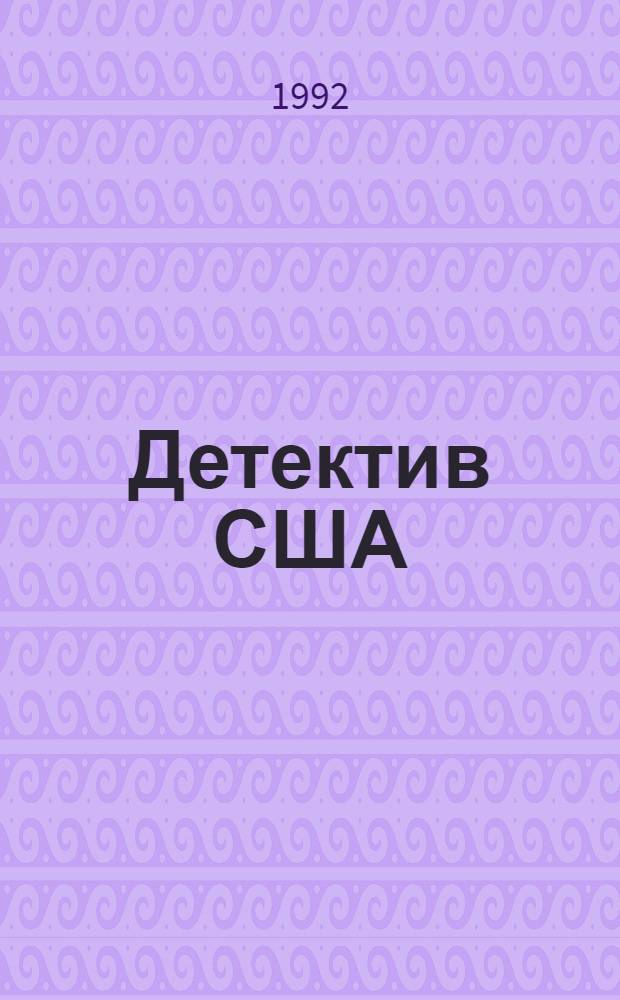 Детектив США : [Сборник В 12 т. Пер. с англ. [Вып. 12