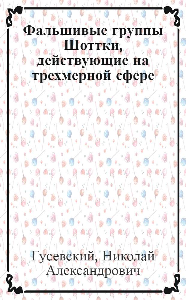 Фальшивые группы Шоттки, действующие на трехмерной сфере