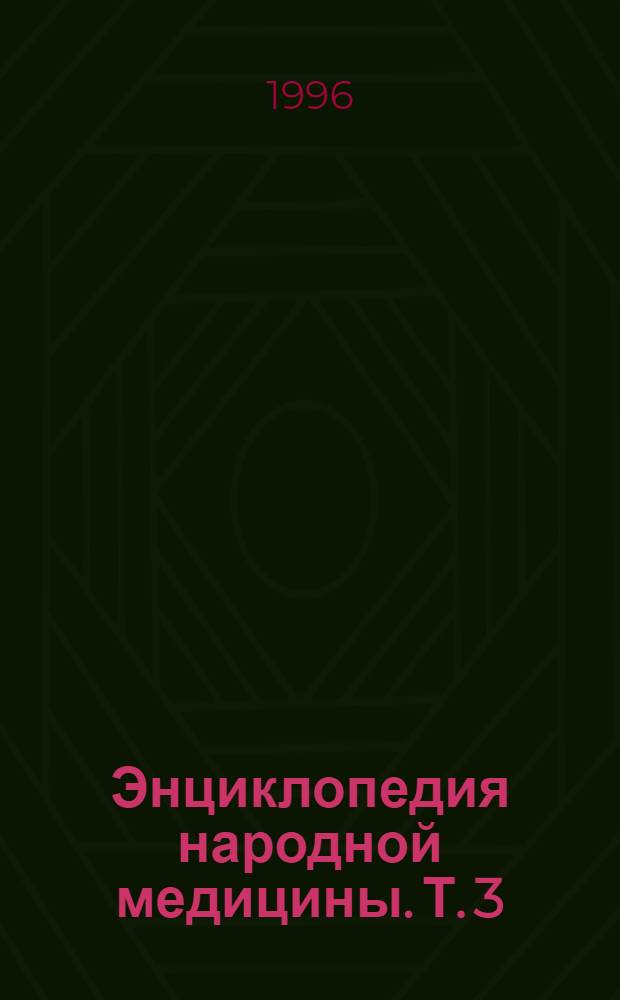 Энциклопедия народной медицины. Т. 3