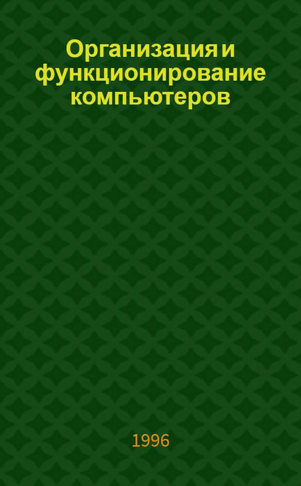 Организация и функционирование компьютеров : [Учеб. пособие]. Ч. 2 : Основы преобразования, хранения и обмена информации в компьютере