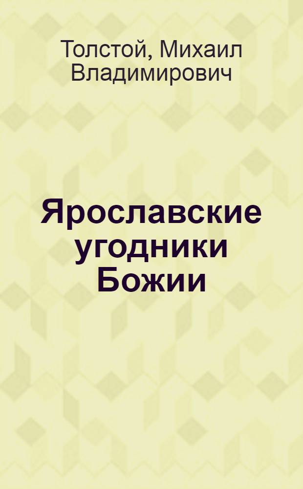 Ярославские угодники Божии