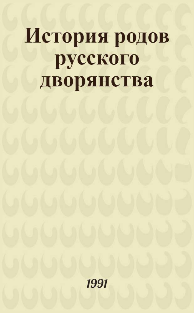 История родов русского дворянства : В 2 кн. Кн. 2