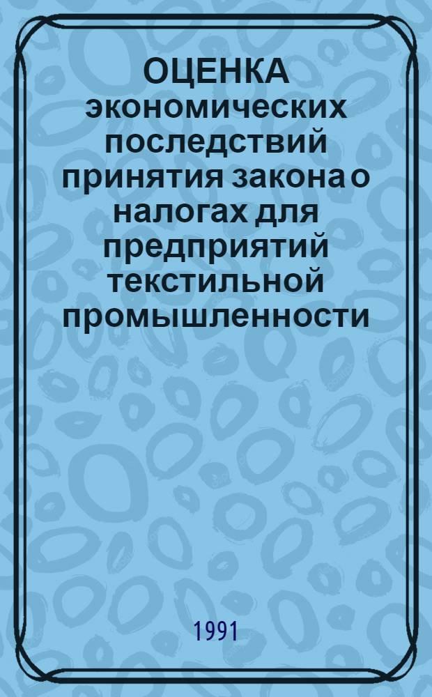 ОЦЕНКА экономических последствий принятия закона о налогах для предприятий текстильной промышленности