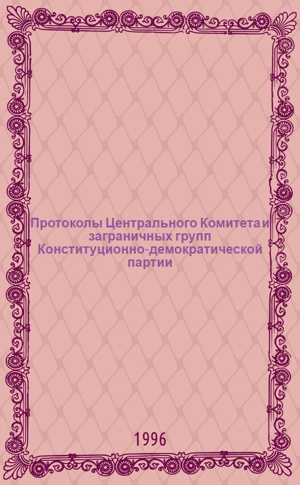 Протоколы Центрального Комитета и заграничных групп Конституционно-демократической партии, 1905 - середина 1930-х гг : В 6 т. Т. 4 : Протоколы заграничных групп Конституционно-демократической партии, май 1920 г.-июнь 1921 г.
