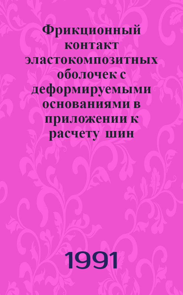 Фрикционный контакт эластокомпозитных оболочек с деформируемыми основаниями в приложении к расчету шин : Автореф. дис. на соиск. учен. степ. канд. техн. наук : (05.23.17; 05.05.03)