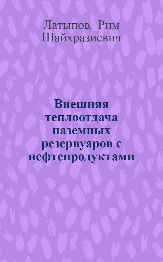 Внешняя теплоотдача наземных резервуаров с нефтепродуктами : Автореф. дис. работы на соиск. учен. степ. к. т. н