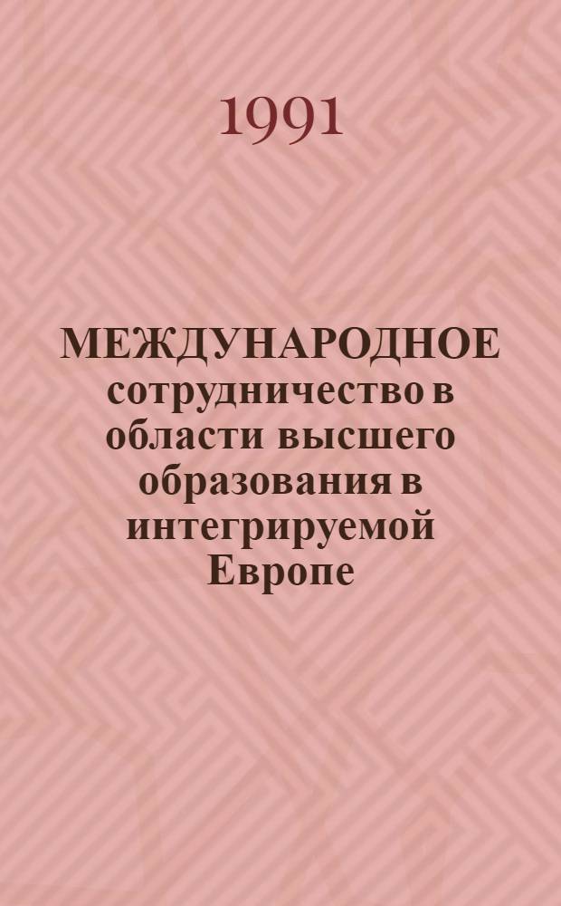 МЕЖДУНАРОДНОЕ сотрудничество в области высшего образования в интегрируемой Европе