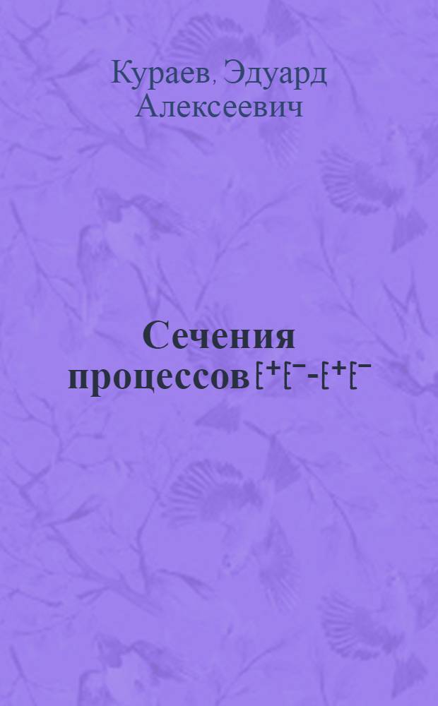 Сечения процессов e⁺eˉ-e⁺eˉ(γ), п⁺пˉ(γ), μ+μ-(γ) для области энергий 200 МэВ<2Е<3ГэВ
