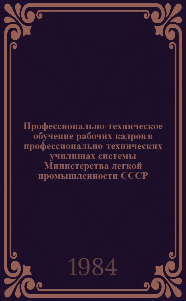Профессионально-техническое обучение рабочих кадров в профессионально-технических училищах системы Министерства легкой промышленности СССР : Сб. руководящих и метод. материалов [В 2 ч.]. Ч. 2