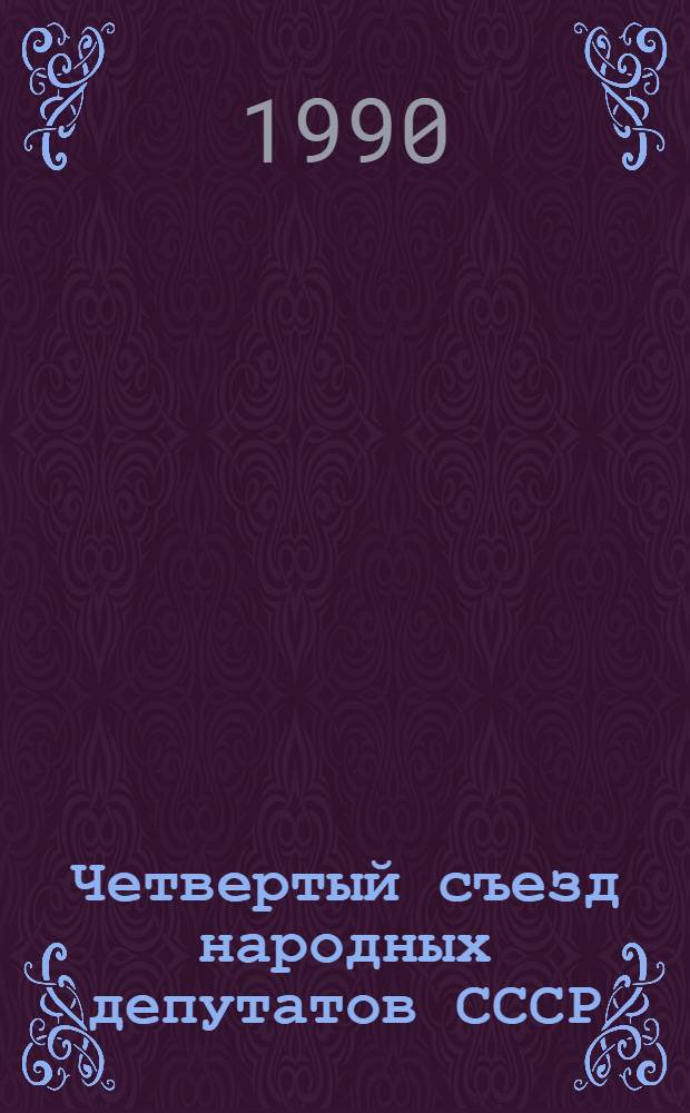 Четвертый съезд народных депутатов СССР : Бюллетень... ... № 9