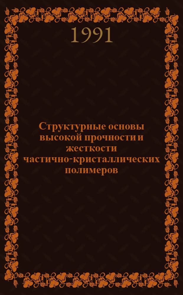 Структурные основы высокой прочности и жесткости частично-кристаллических полимеров : Автореф. дис. на соиск. учен. степ. д-ра физ.-мат. наук : (01.04.07)
