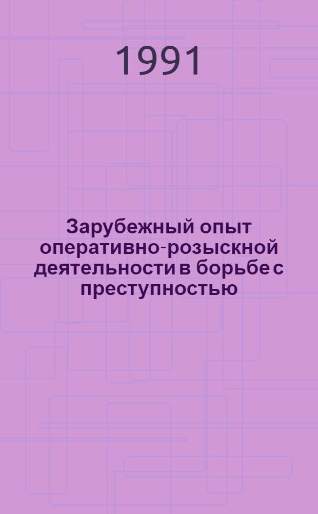 Зарубежный опыт оперативно-розыскной деятельности в борьбе с преступностью : (Науч.-аналит. обзор)