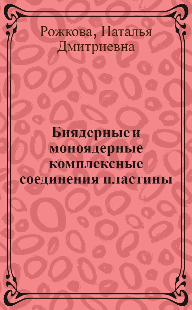 Биядерные и моноядерные комплексные соединения пластины (II) с полиметилендиаминами и гетероциклическими азотсодержащими лигандами : Автореф. дис. на соиск. учен. степ. к. х. н