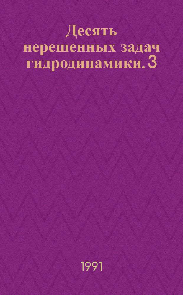 Десять нерешенных задач гидродинамики. 3